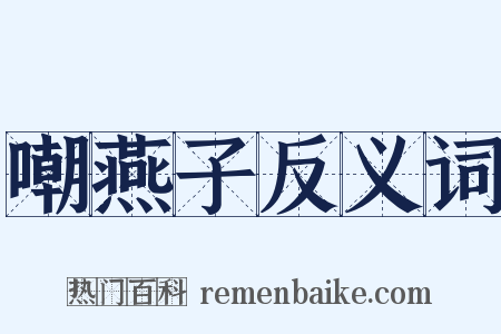 嘲燕子反义词是什么意思的图片